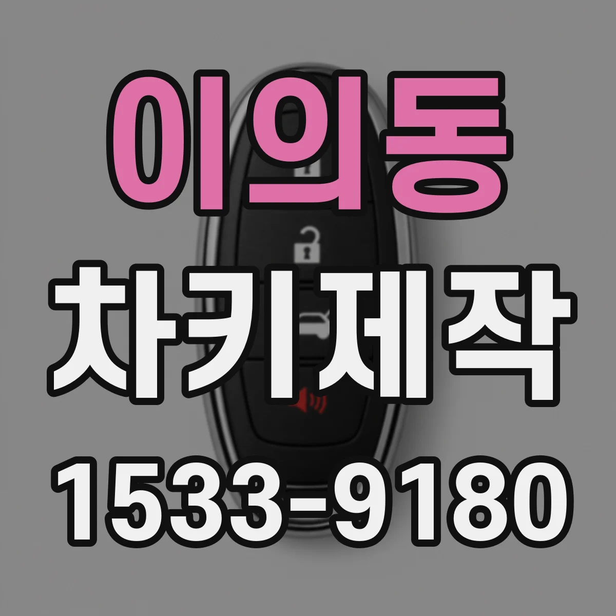 이의동 차키제작