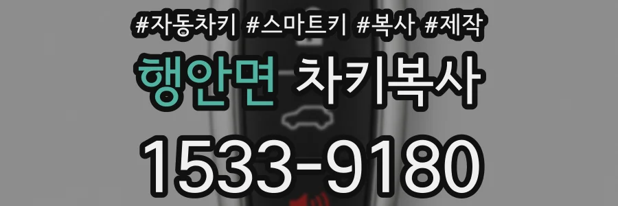행안면 차키복사