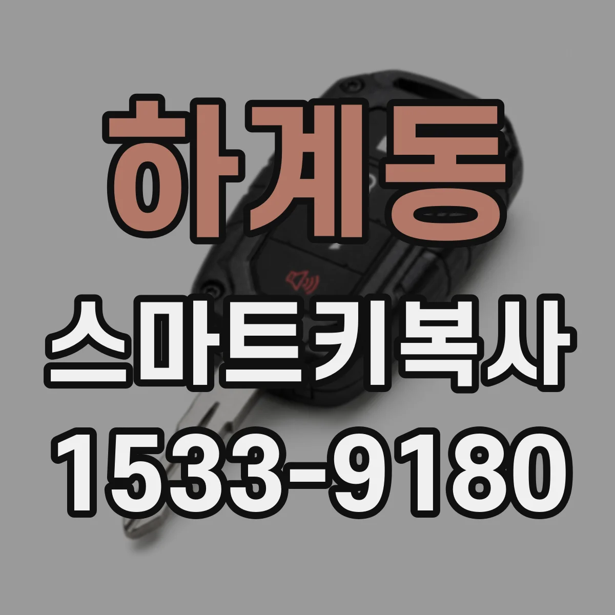 하계동 스마트키복사