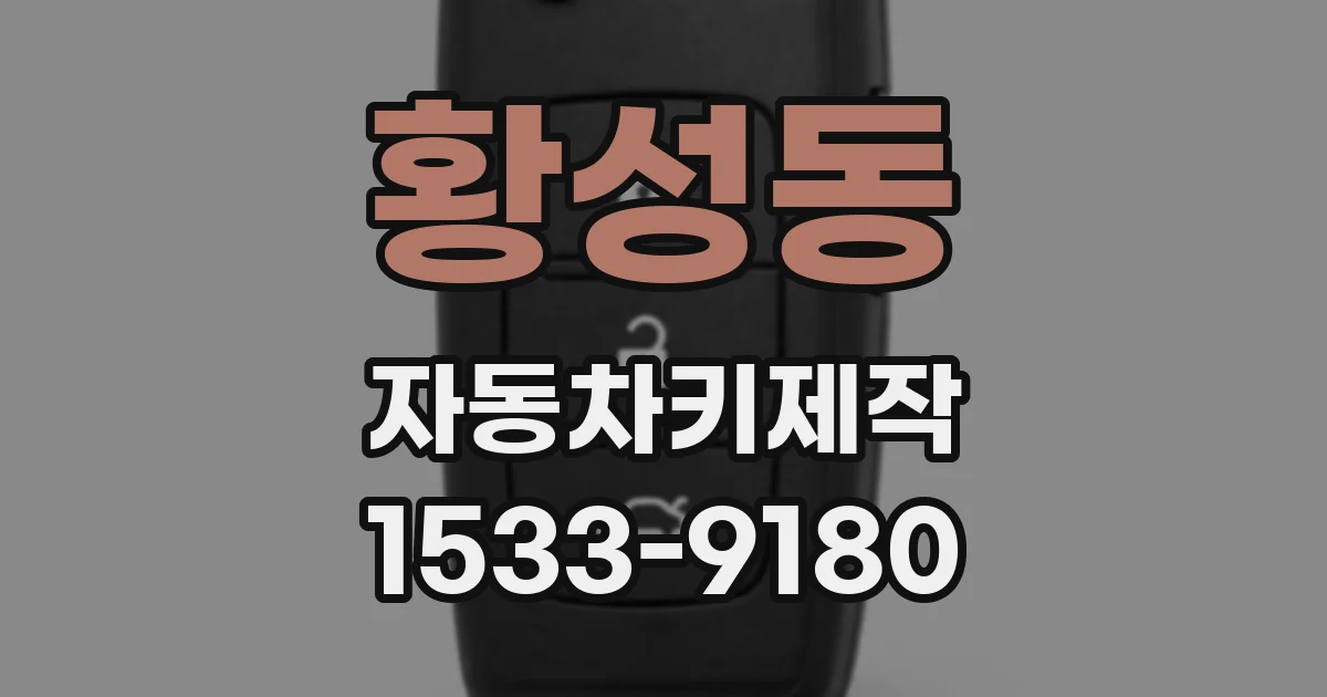 황성동 자동차키제작