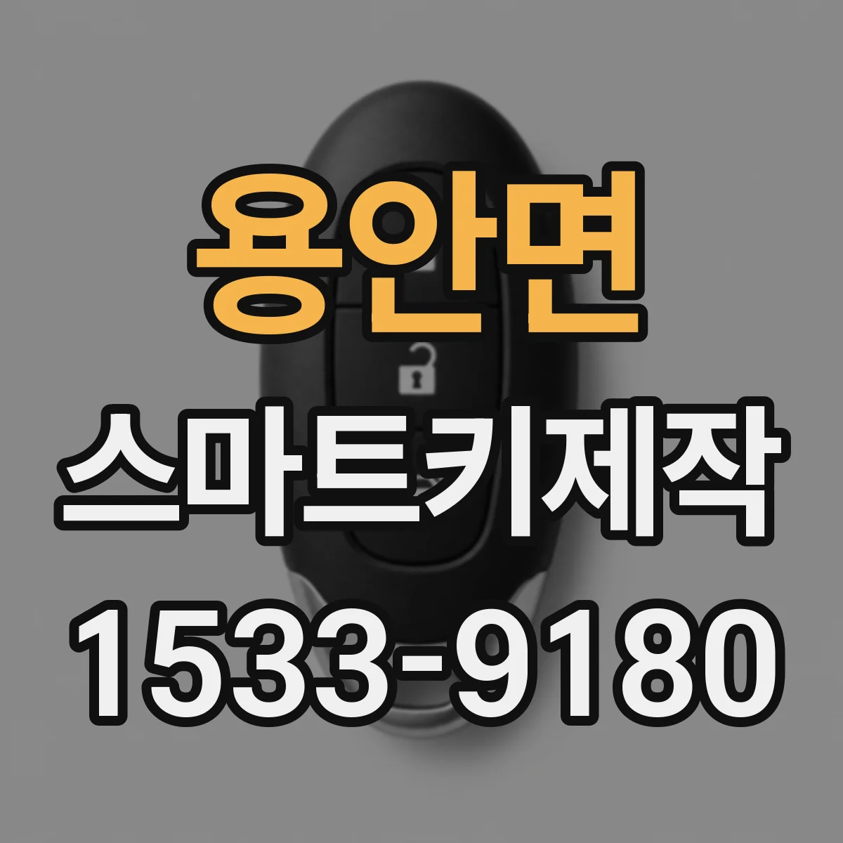 용안면 스마트키제작