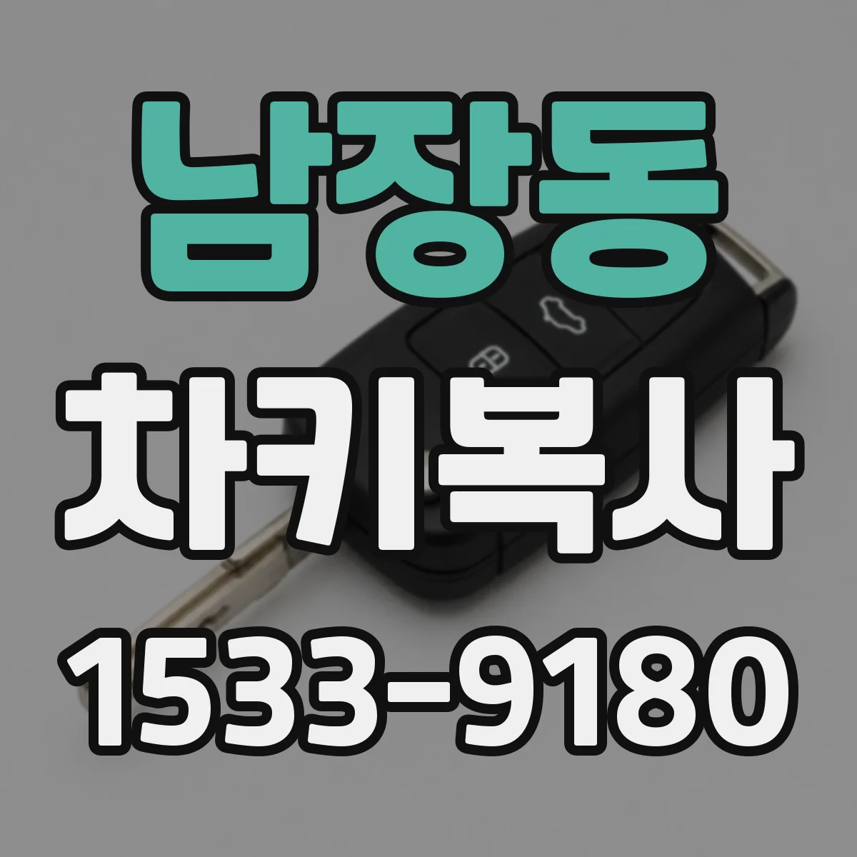 남장동 차키복사