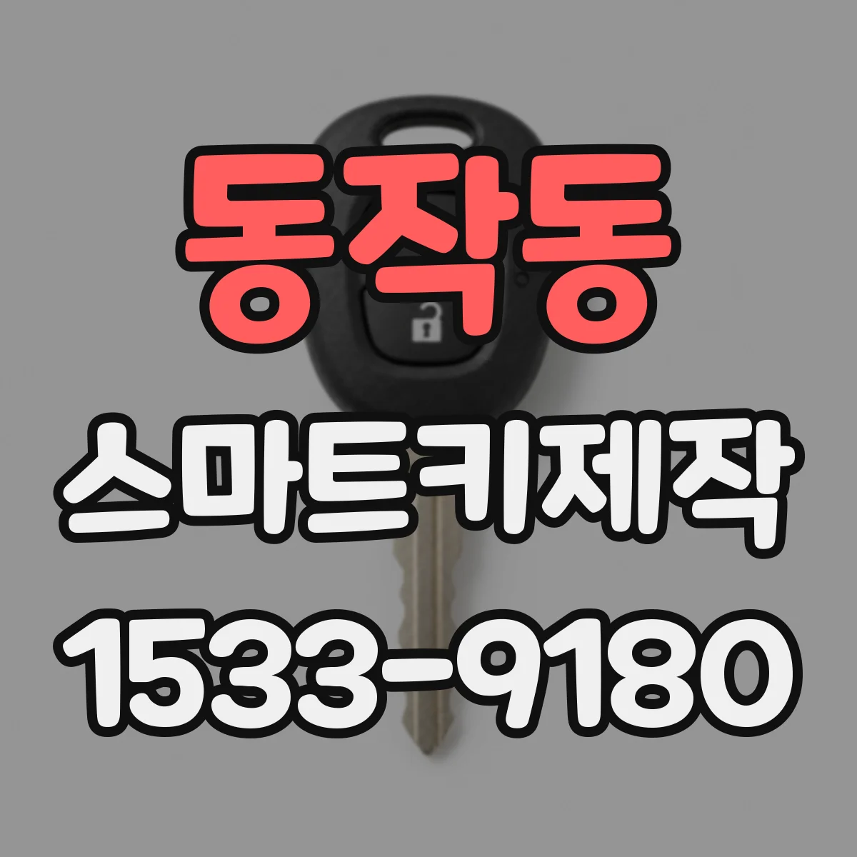 동작동 스마트키제작