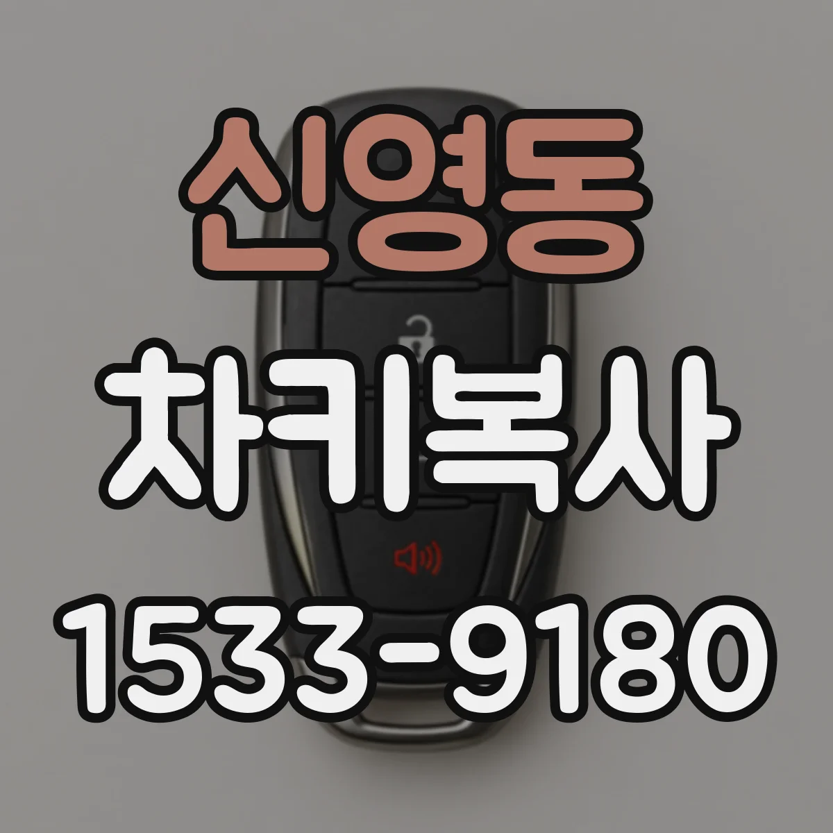 신영동 차키복사