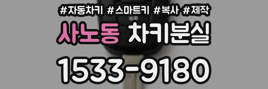 사노동 차키분실