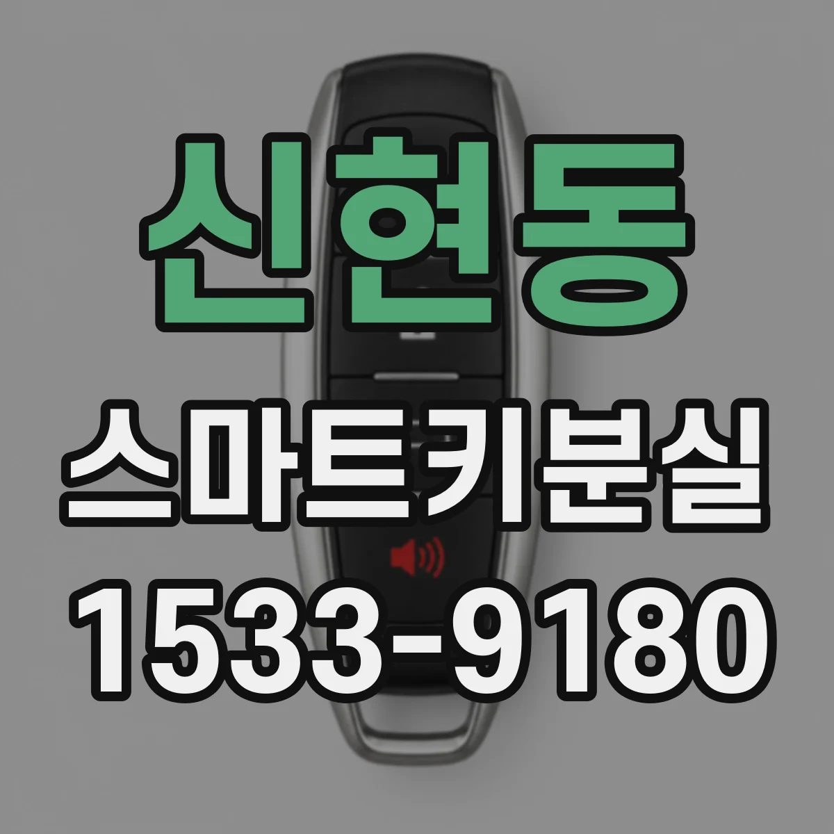 신현동 스마트키분실