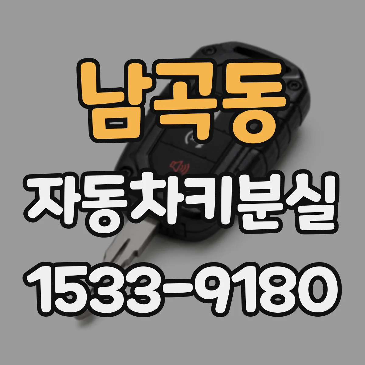 남곡동 자동차키분실