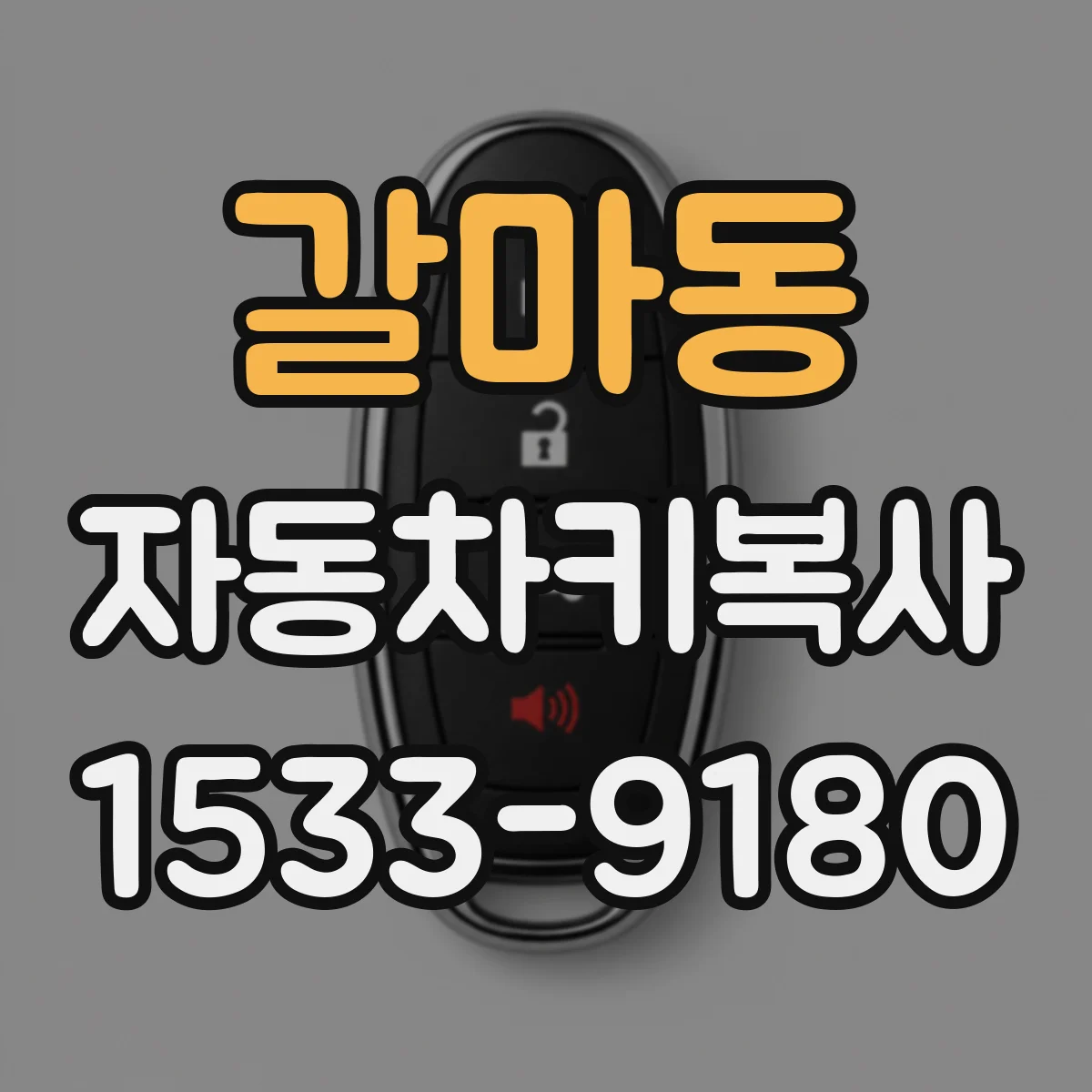 갈마동 자동차키복사