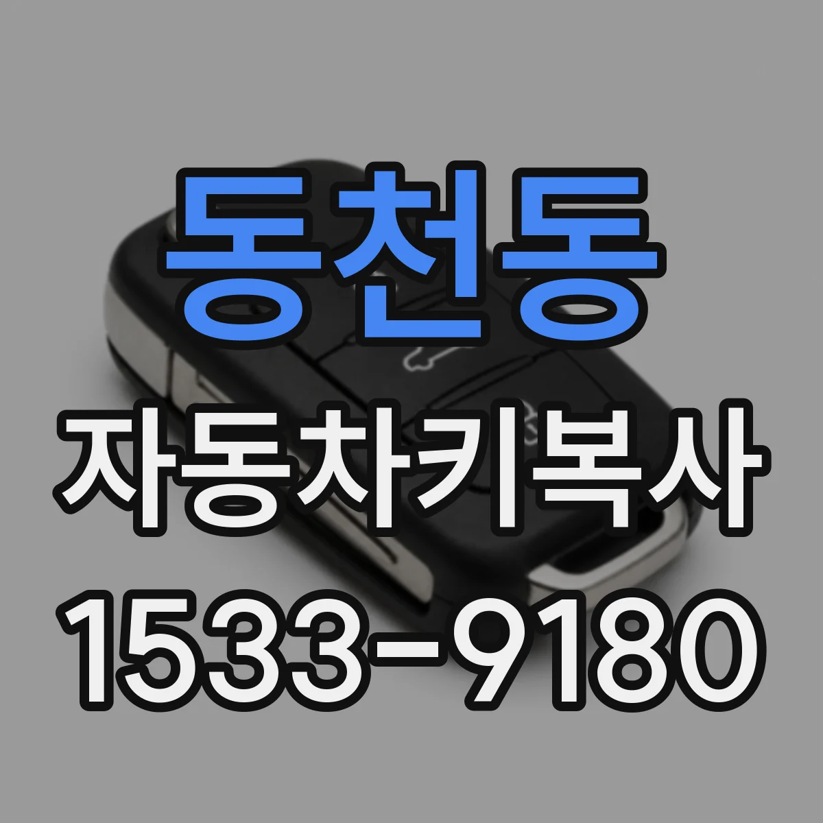 동천동 자동차키복사