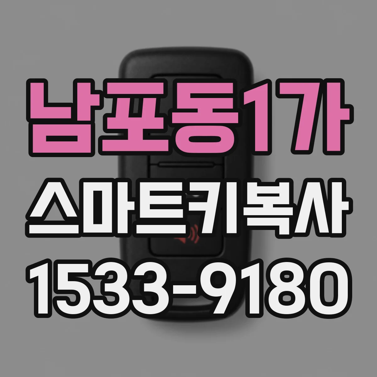 남포동1가 스마트키복사