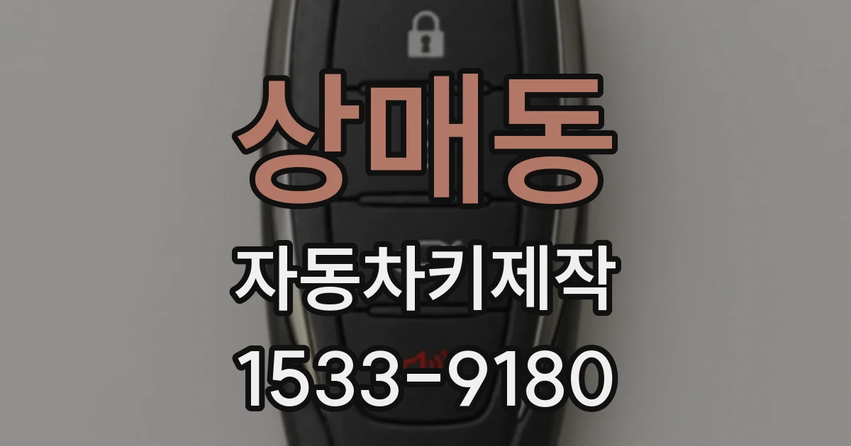 상매동 자동차키제작