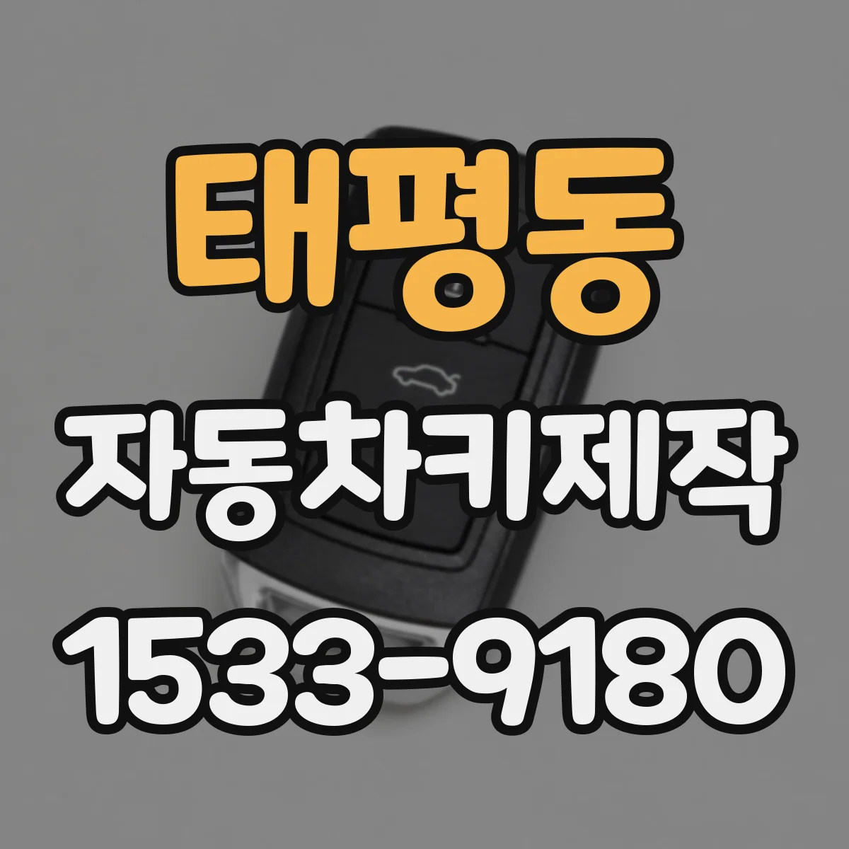 태평동 자동차키제작