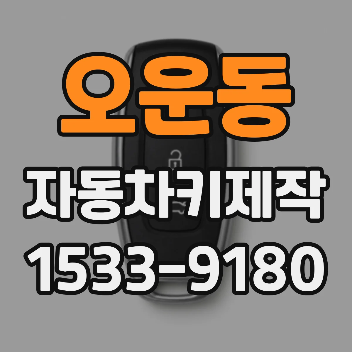 오운동 자동차키제작