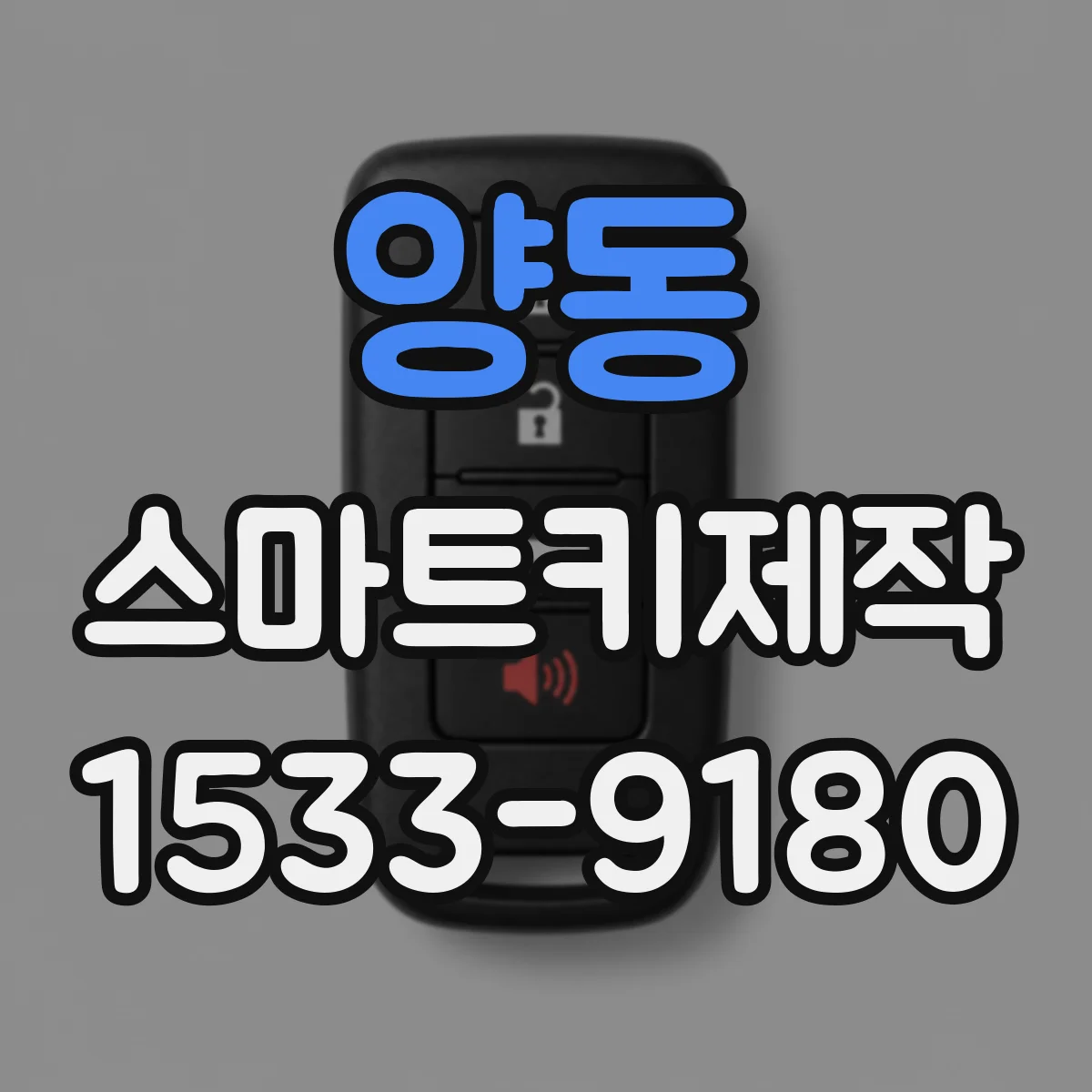 양동 스마트키제작