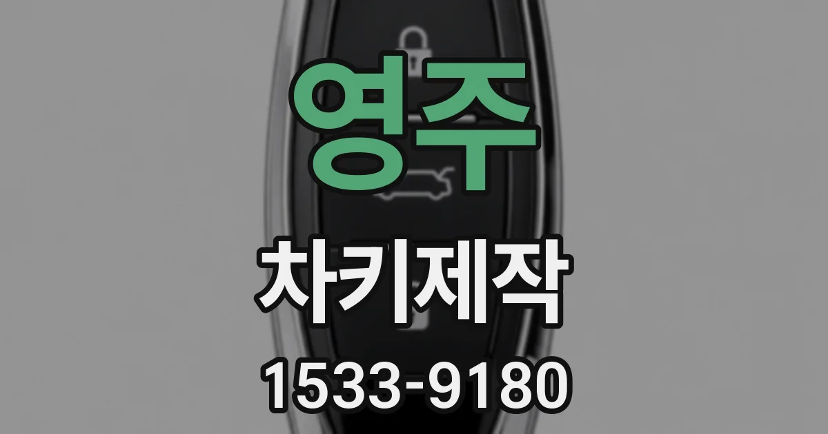 영주 차키제작