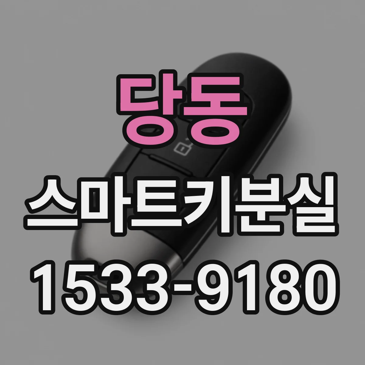 당동 스마트키분실