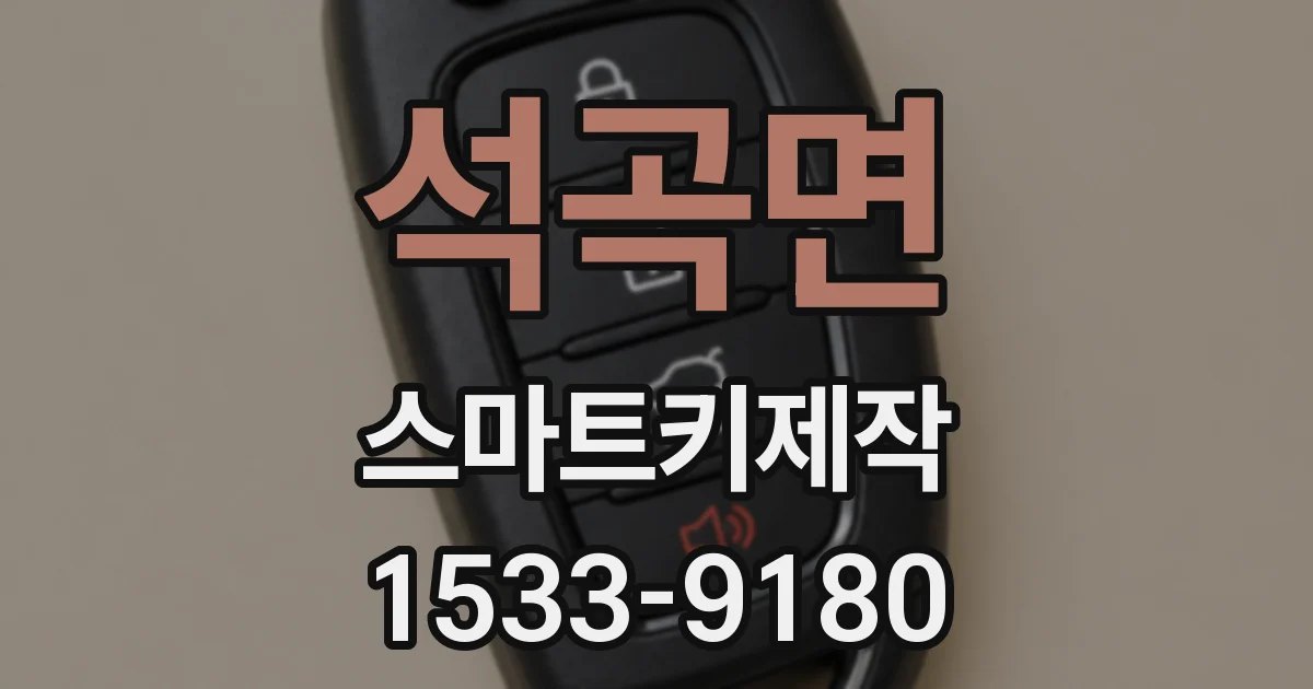 석곡면 스마트키제작