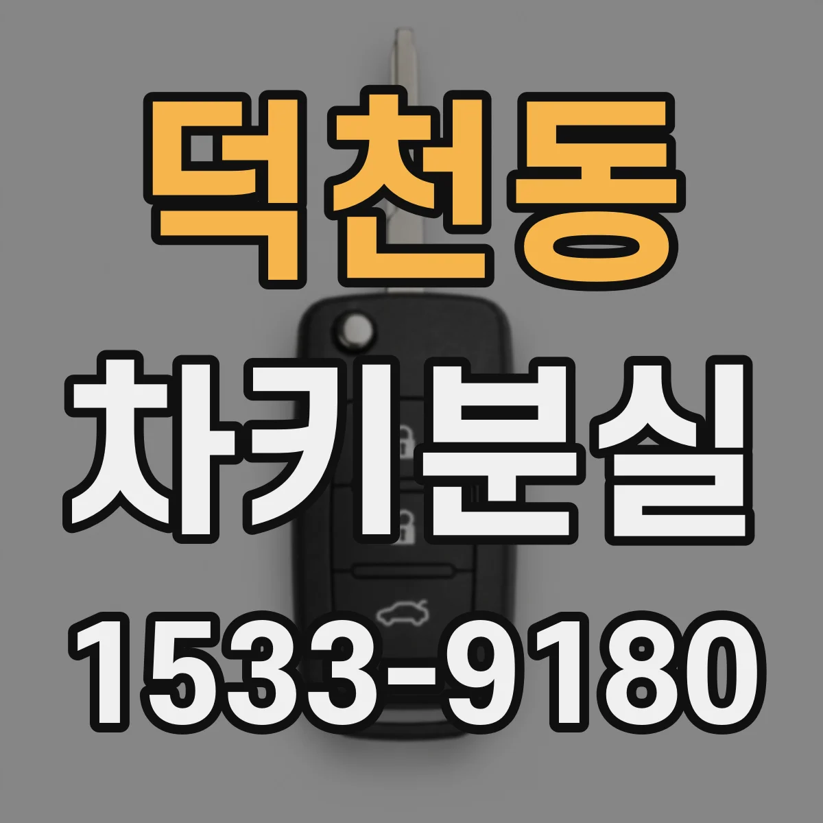 덕천동 차키분실
