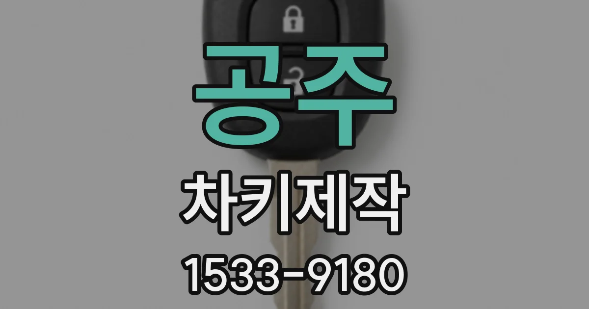 공주 차키제작