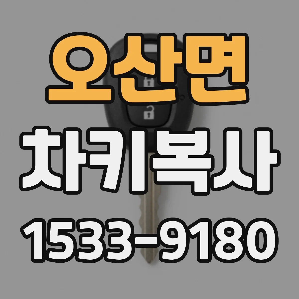 오산면 차키복사