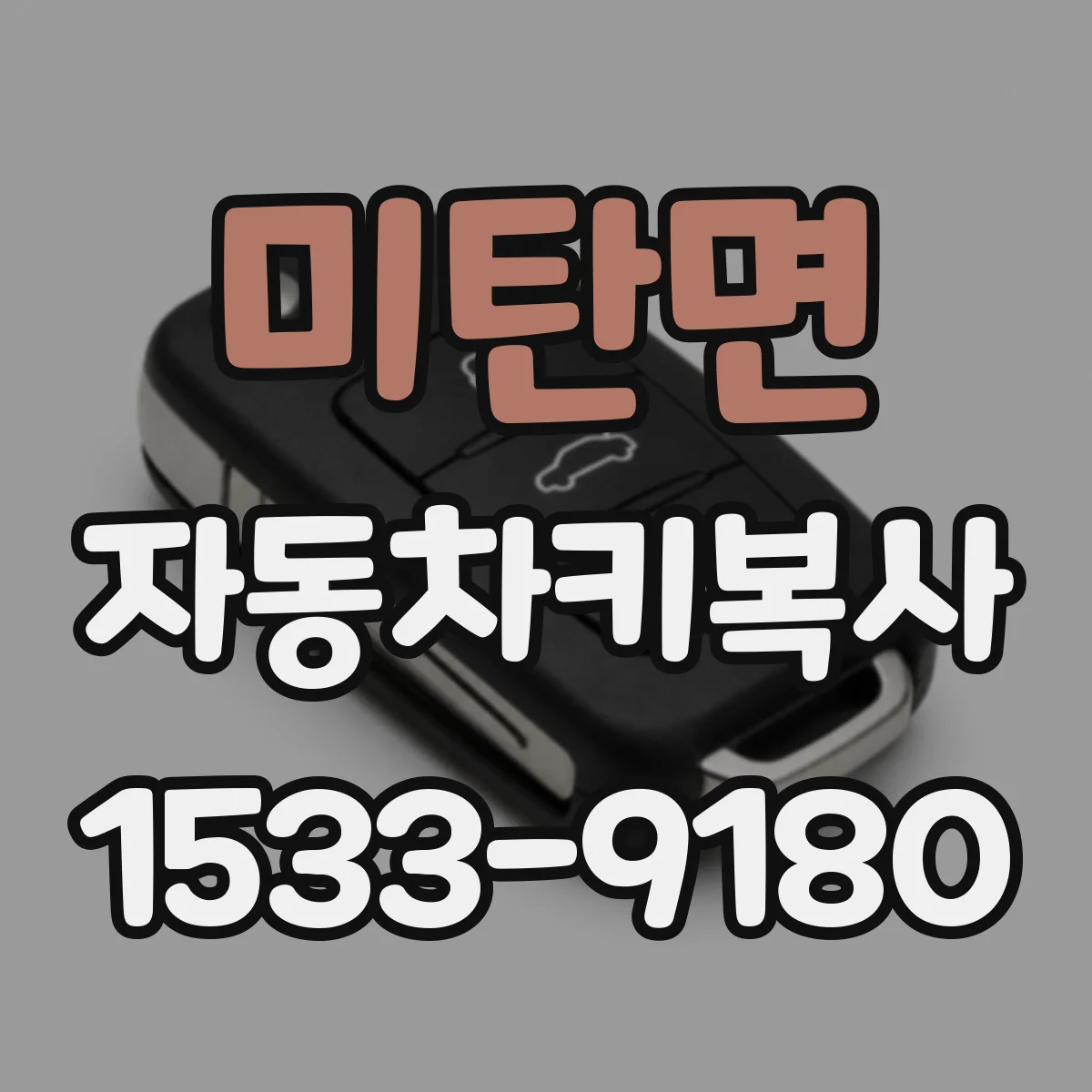 미탄면 자동차키복사