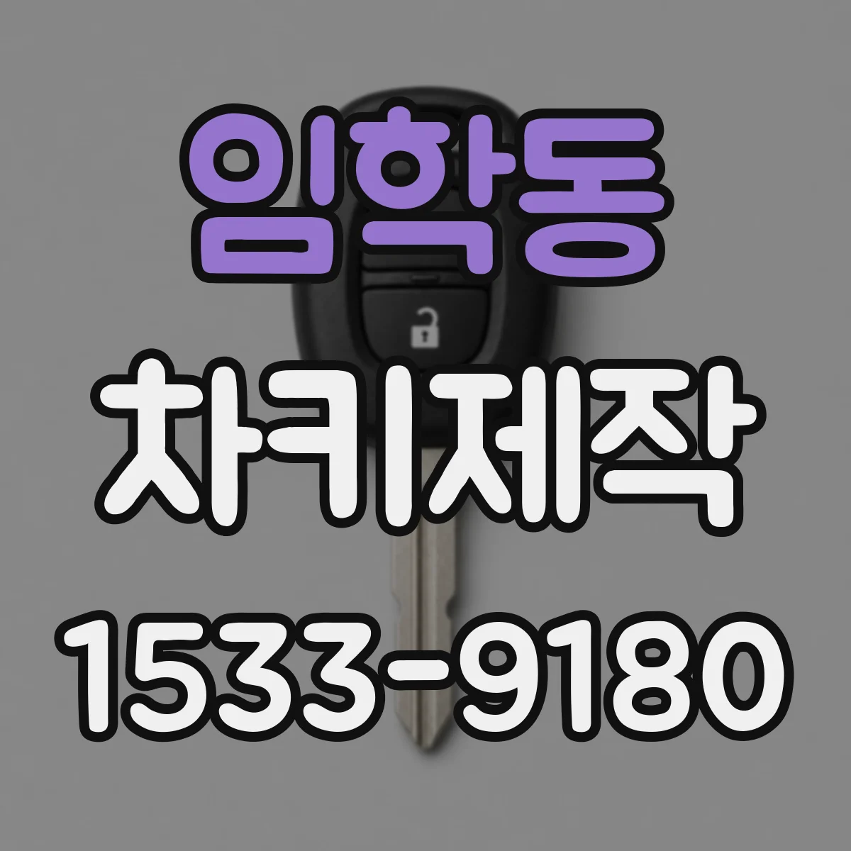 임학동 차키제작