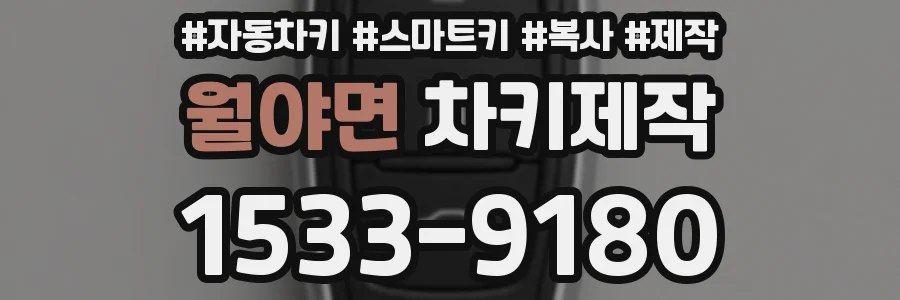 월야면 차키제작