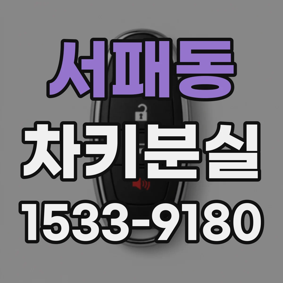 서패동 차키분실