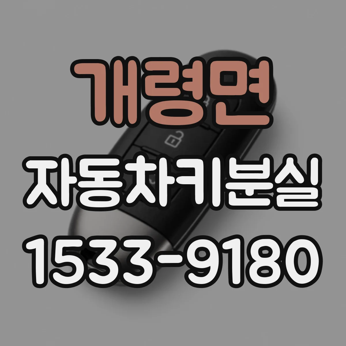 개령면 자동차키분실
