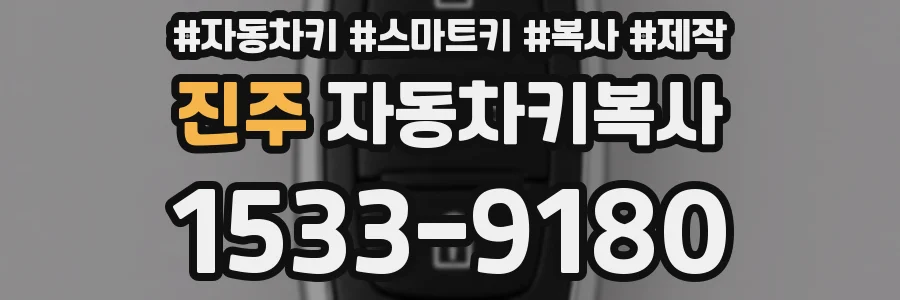 진주 자동차키복사
