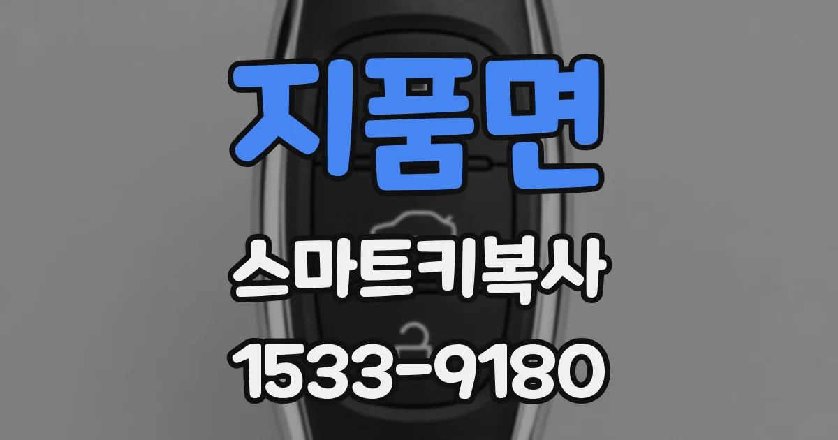 지품면 스마트키복사