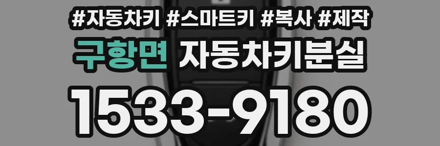 구항면 자동차키분실