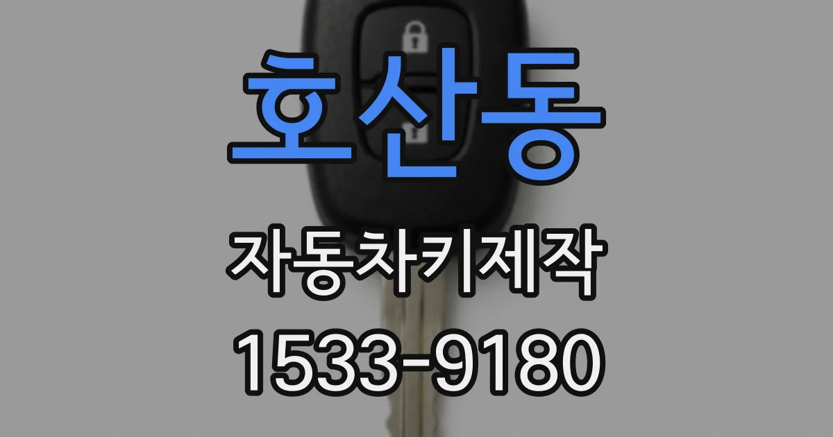 호산동 자동차키제작