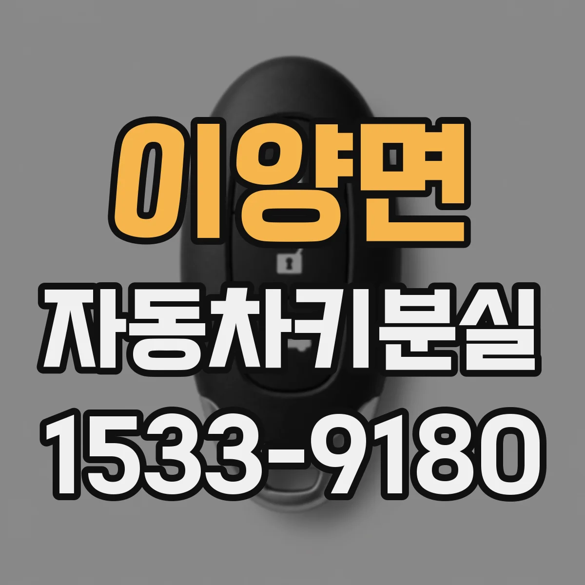 이양면 자동차키분실