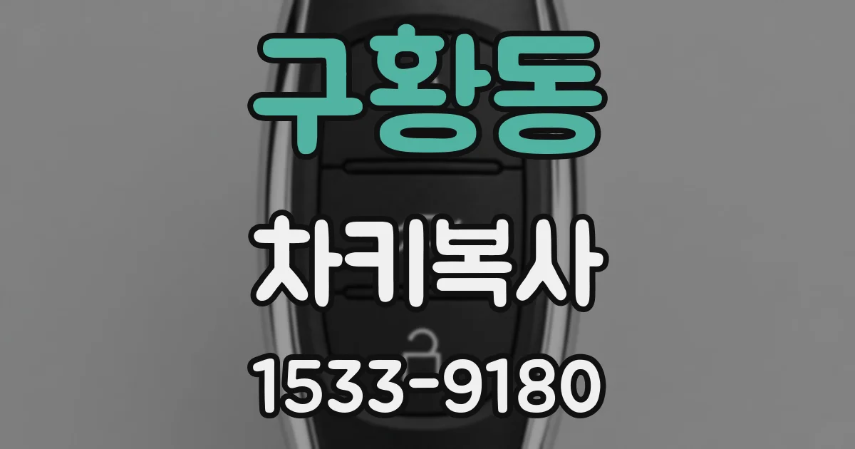 구황동 차키복사