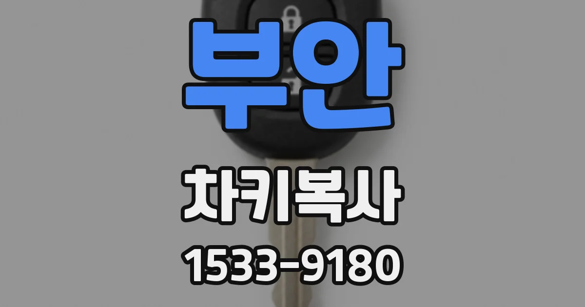 부안 차키복사