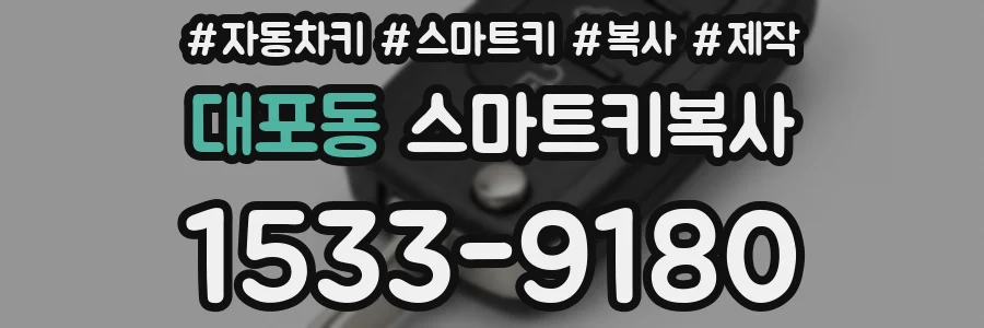 대포동 스마트키복사