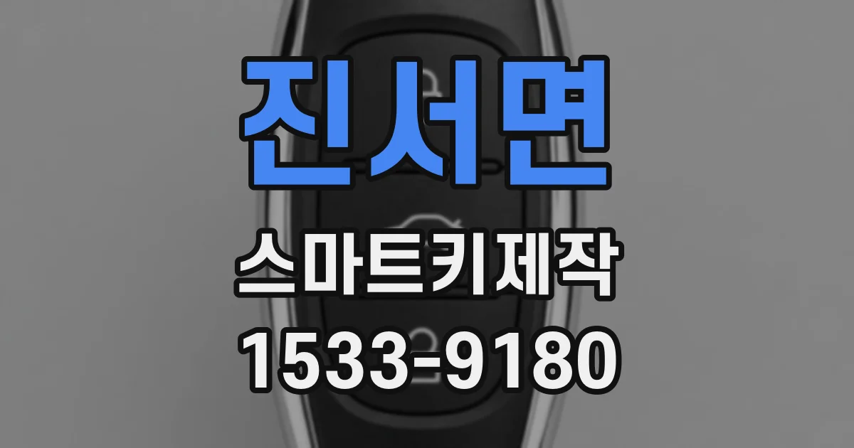 진서면 스마트키제작