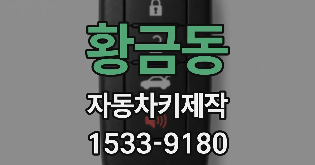황금동 자동차키제작
