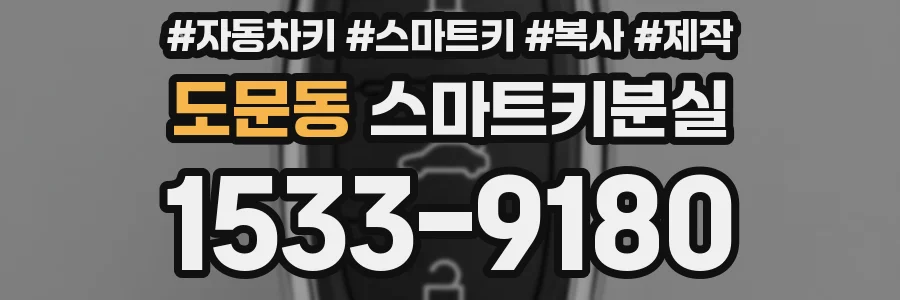 도문동 스마트키분실