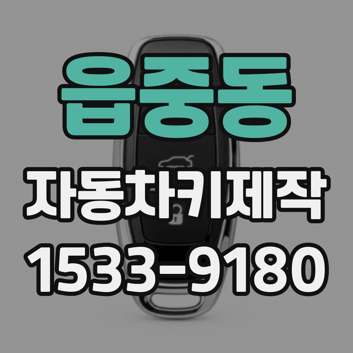 읍중동 자동차키제작