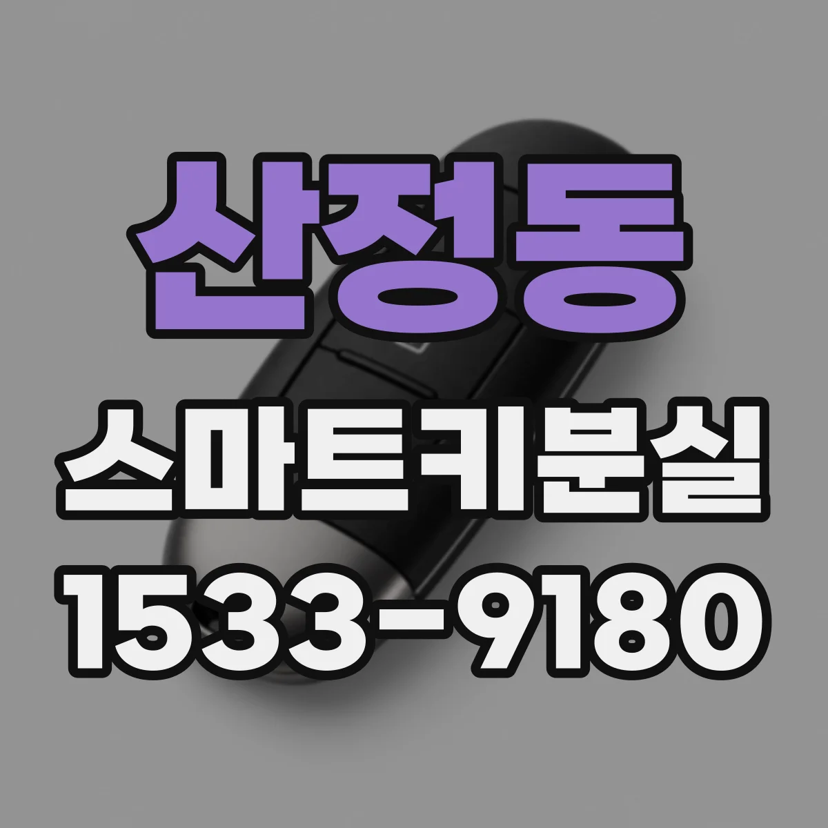 산정동 스마트키분실