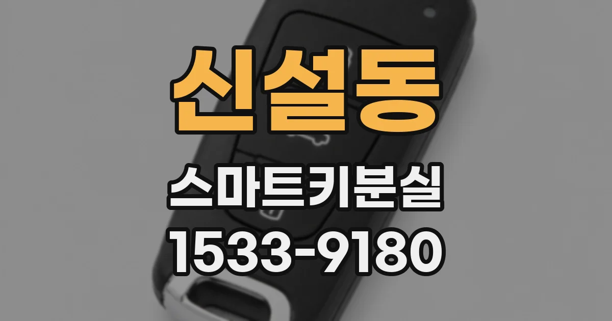 신설동 스마트키분실