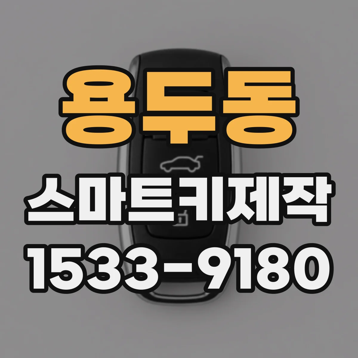 용두동 스마트키제작