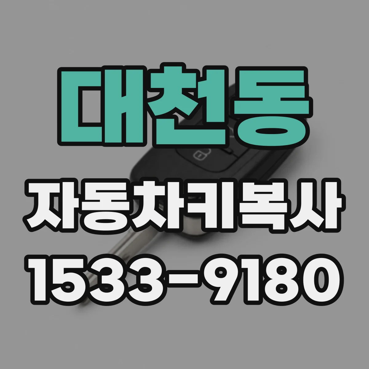 대천동 자동차키복사