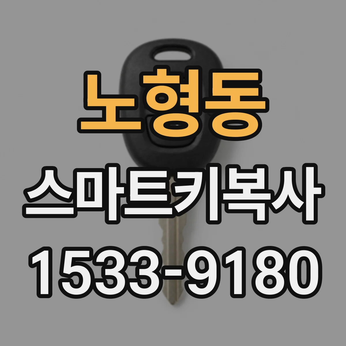 노형동 스마트키복사