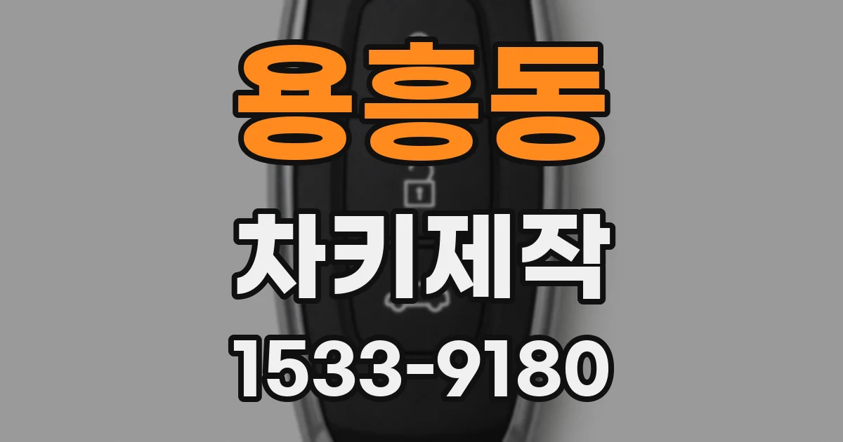 용흥동 차키제작