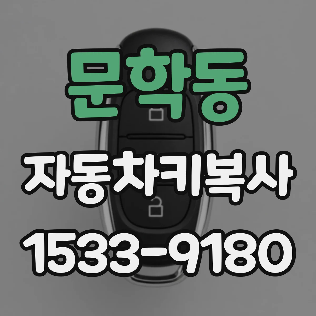 문학동 자동차키복사