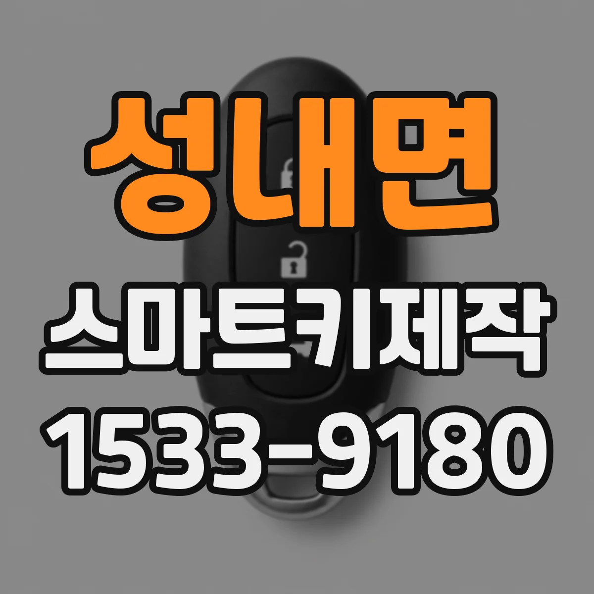 성내면 스마트키제작