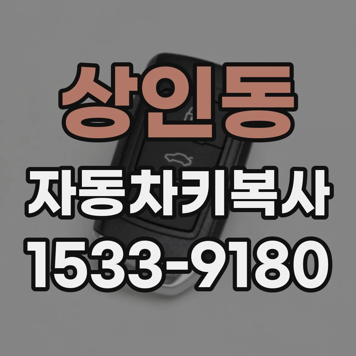 상인동 자동차키복사